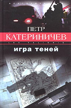 Петр Катериничев: Игра теней