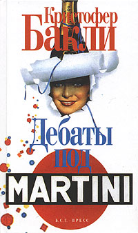 Кристофер Бакли: Дебаты под Martini