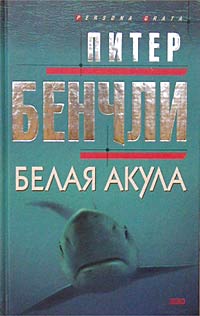 Питер Бенчли: Белая акула