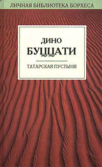 Дино Буццати: Татарская пустыня