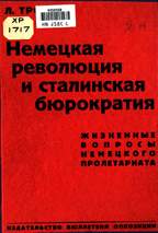 Лев Троцкий: Немецкая революция и сталинская бюрократия