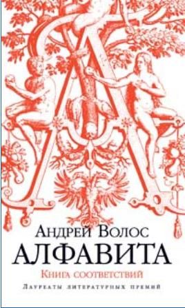 Андрей Волос: Алфавита. Книга соответствий
