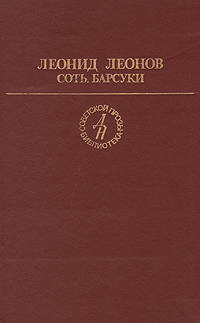 Леонид Леонов: Барсуки