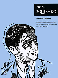 Михаил Зощенко: Голубая книга