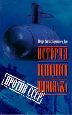 Шерри Зонтаг: История подводного шпионажа против СССР