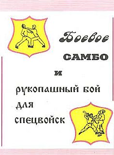 В Вельмякин: Боевое самбо и рукопашный бой для спецвойск