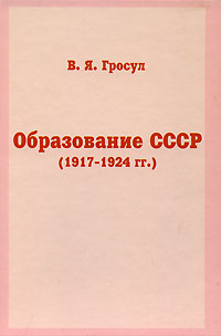 Владислав Гросул: Образование СССР (1917-1924 гг.)