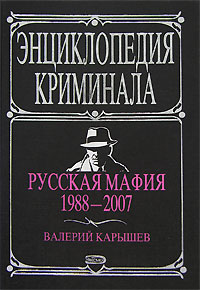 Валерий Карышев: Русская мафия, 1988-2007