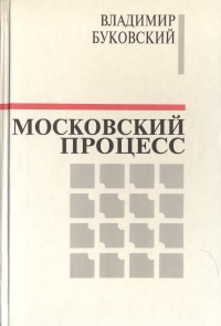 Владимир Буковский: Московский процесс (Часть 1)