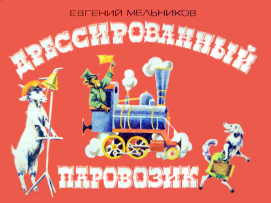 Евгений Мельников: Дрессированный паровозик