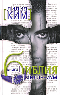 Лилия Курпатова-Ким: Библия-Миллениум. Книга 1