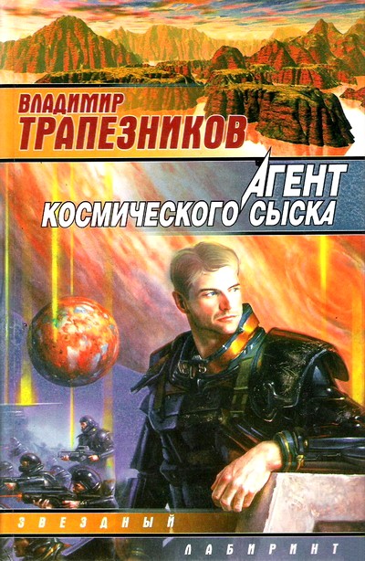Владимир Трапезников: Агент космического сыска