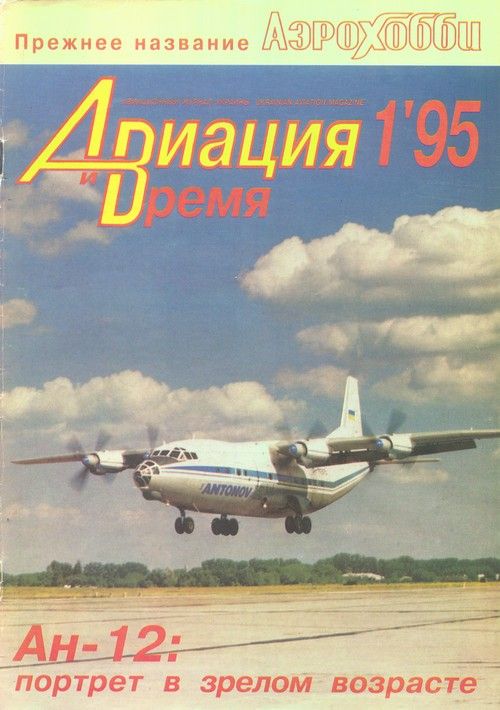 Авиация и время Журнал: Авиация и время 1995 01
