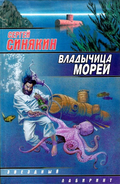 Сергей Синякин: Владычица морей