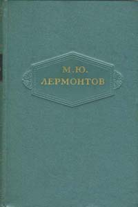Михаил Лермонтов: Том 1. Стихотворения, 1828-1831