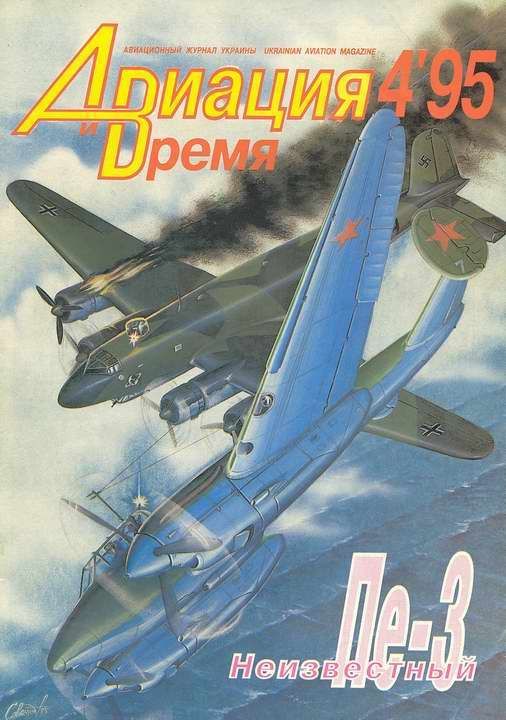 Авиация и время Журнал: Авиация и время 1995 04