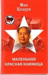 Мао Цзе Дун: Маленькая красная книжица