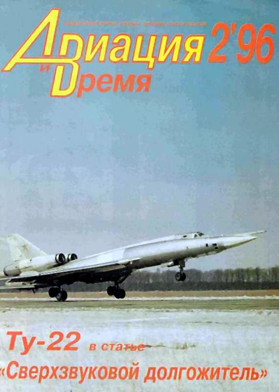 Авиация и время Журнал: Авиация и время 1996 02