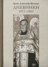 Александр Шмеман: Дневники. 1973-1983