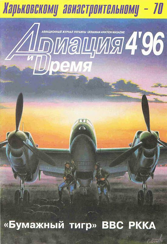 Авиация и время Журнал: Авиация и время 1996 04