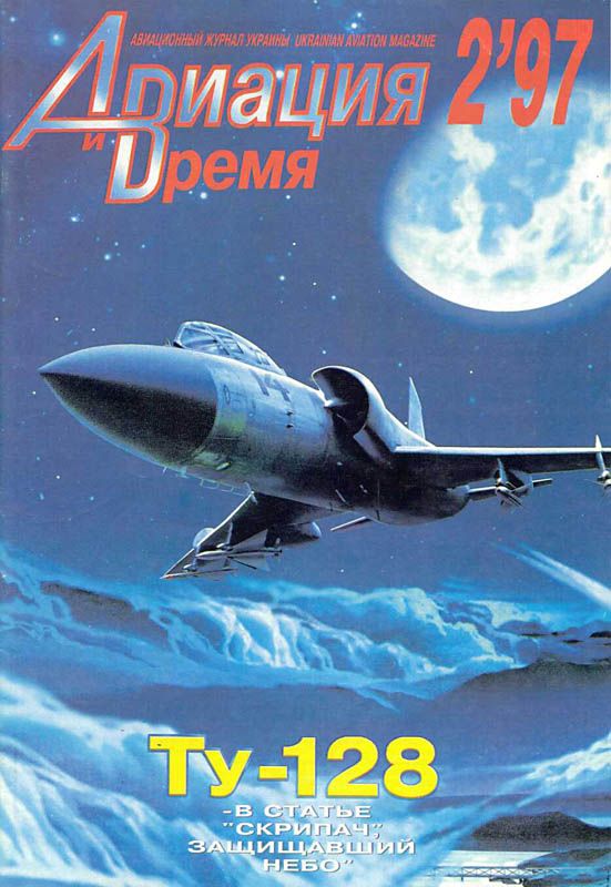 Авиация и время Журнал: Авиация и время 1997 02