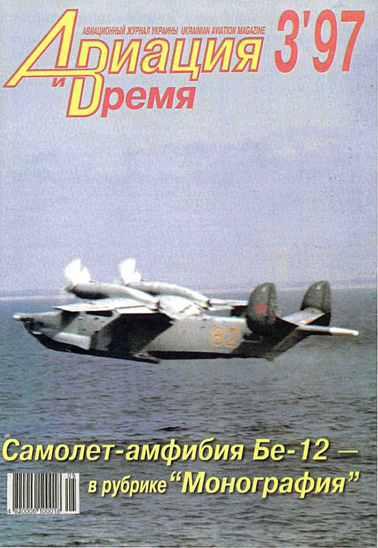 Авиация и время Журнал: Авиация и время 1997 03