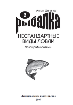 Антон Шаганов: Ловля рыбы сетями