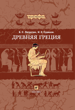 Борис Ляпустин: Древняя Греция