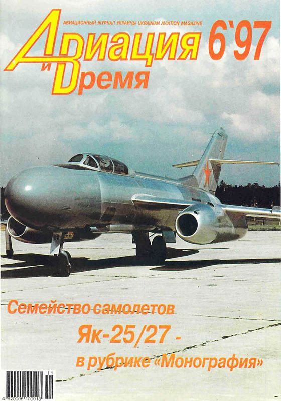 Авиация и время Журнал: Авиация и время 1997 06