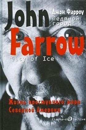 Джон Фарроу: Ледяной город