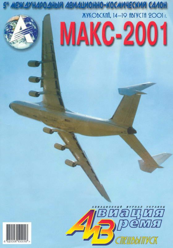 Авиация и время Журнал: Авиация и время 2001 спецвыпуск