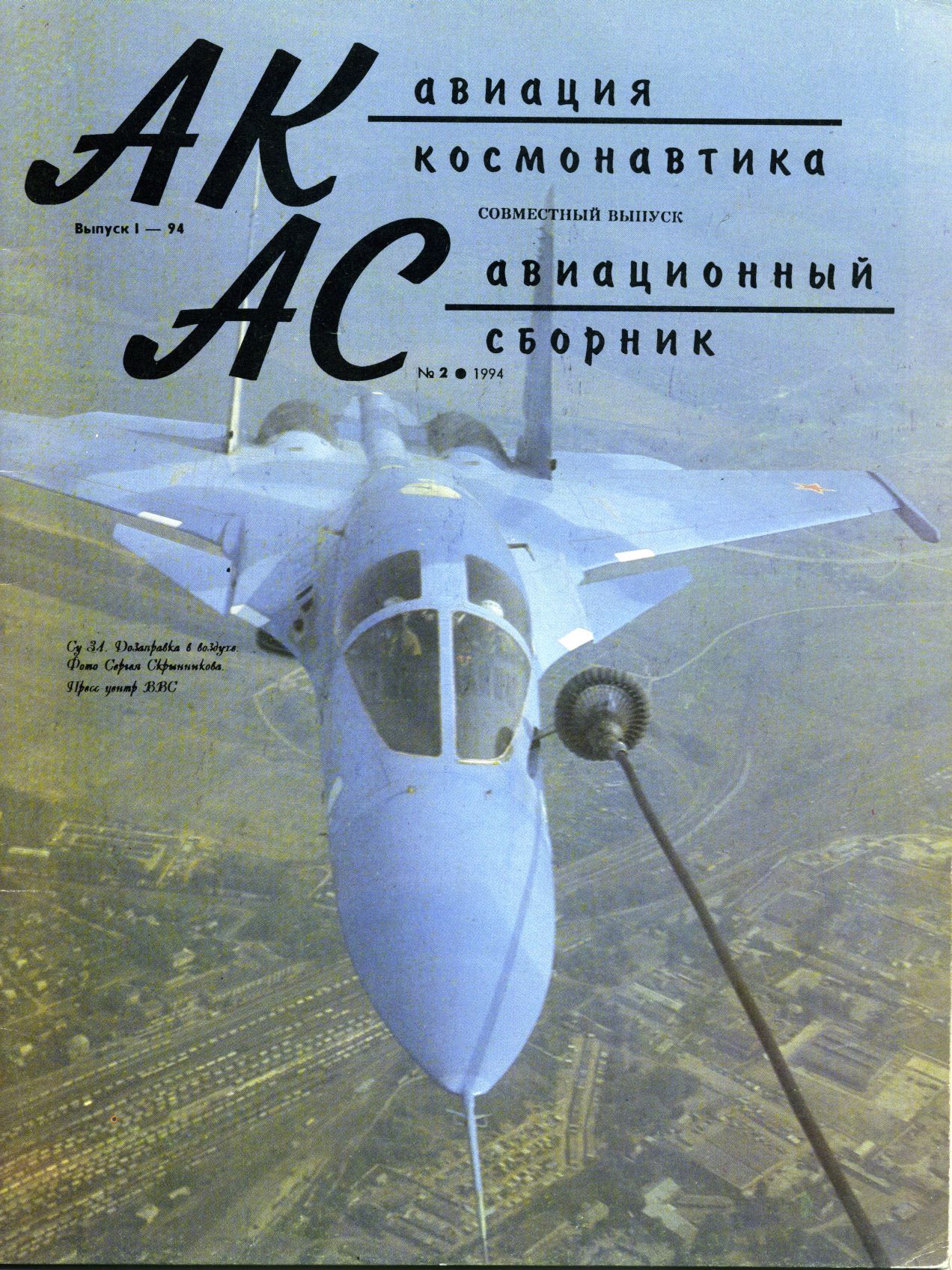  Авиация и космонавтика Журнал: Авиация и космонавтика 1994 01 + Авиационный сборник 1994 02