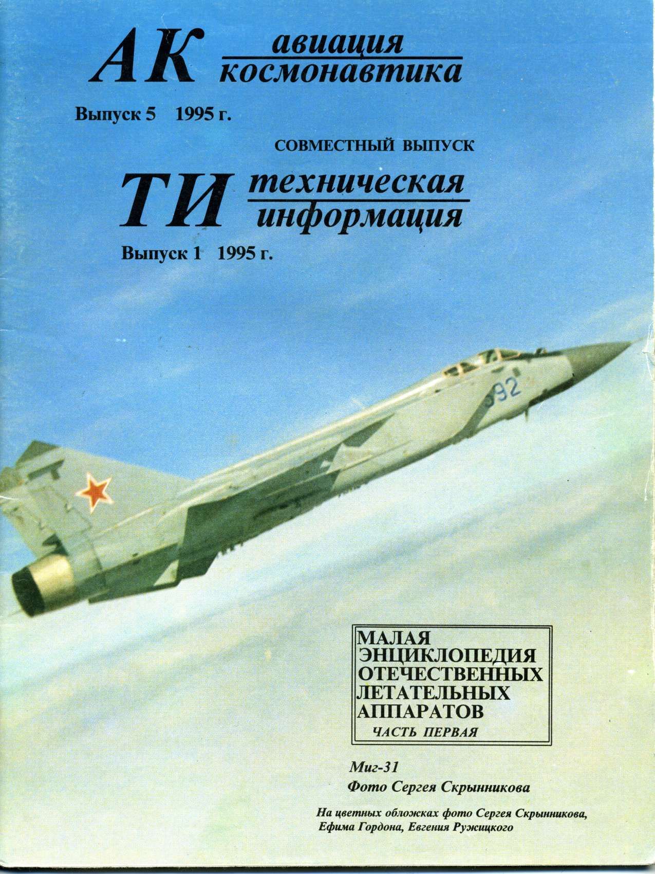  Авиация и космонавтика Журнал: Авиация и космонавтика 1995 01