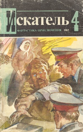 Жорж Сименон: Искатель. 1982. Выпуск №4