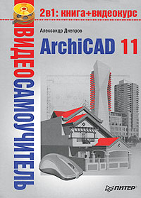Александр Днепров: ArchiCAD 11