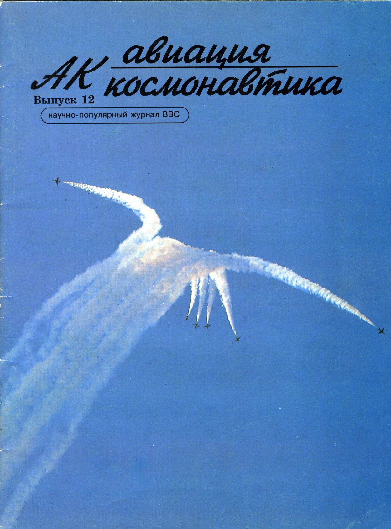 Авиация и космонавтика Журнал: Авиация и космонавтика 1996 01