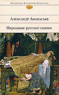  Автор неизвестен - Народные сказки: Народные русские сказки