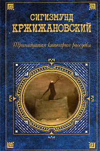 Сигизмунд Кржижановский: Рисунок пером