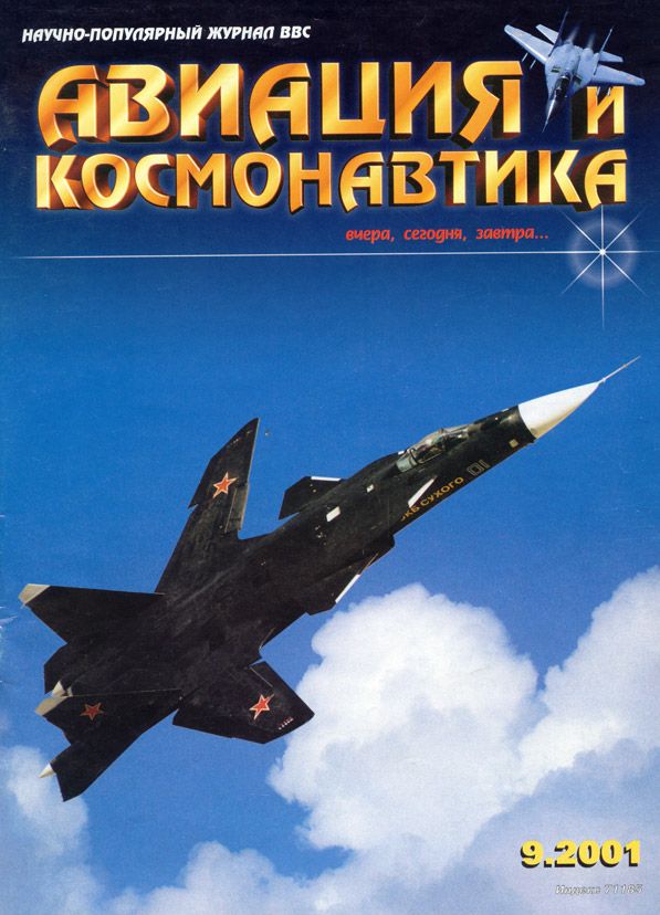  Авиация и космонавтика Журнал: Авиация и космонавтика 2001 09