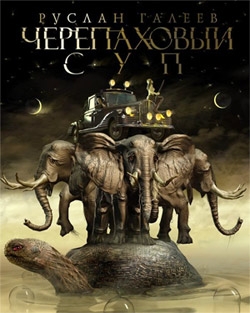 Руслан Галеев: Черепаховый суп