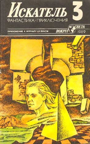 Николай Псурцев: Искатель. 1989. Выпуск №3