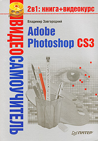 Владимир Завгородний: Adobe Photoshop CS3
