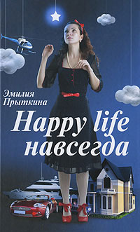 Эмилия Прыткина: Happy Life навсегда!