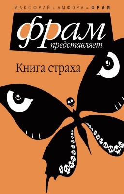 Дарья Булатникова: Книга страха