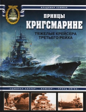 Владимир Кофман: Принцы Кригсмарине. Тяжелые крейсера Третьего рейха