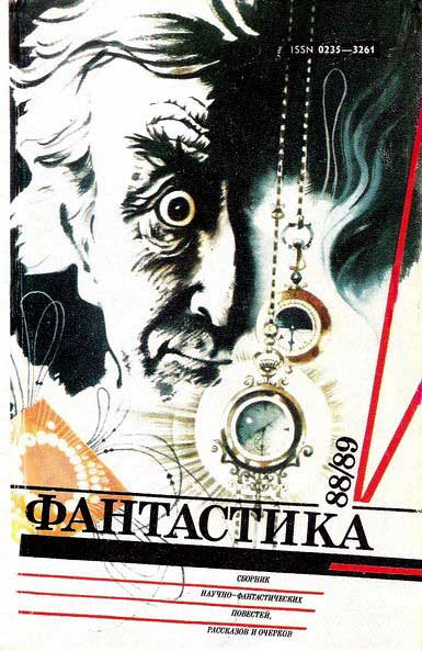 Юрий Кириллов: Фантастика 1988, 1989