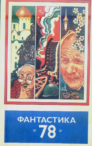 Бангуолис Балашявичус: Фантастика 1978