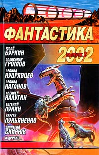 Юрий Астров: Фантастика 2002. Выпуск 2