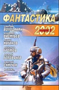 Сергей Герасимов: Фантастика 2002. Выпуск 3