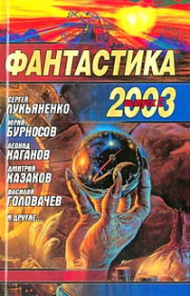 Александр Бачило: Фантастика 2003. Выпуск 2